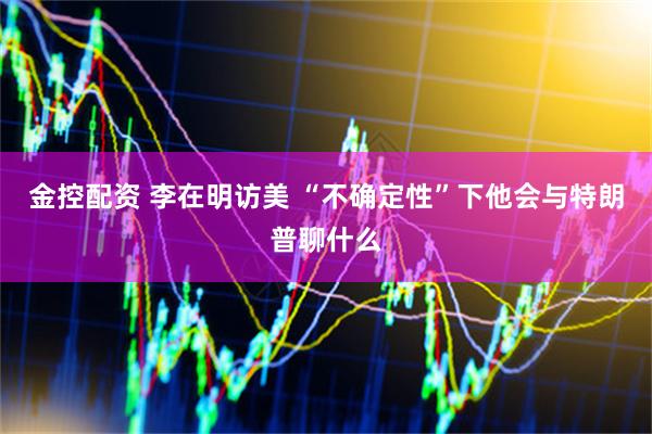 金控配资 李在明访美 “不确定性”下他会与特朗普聊什么